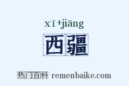 西疆是什么意思的图片